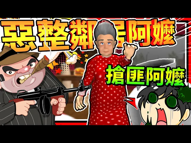 鄰居阿嬤居然是黑幫販售人?惡整最壞鄰居阿嬤!➤ 歡樂恐怖 ❥ neighbor. scary secret 3d